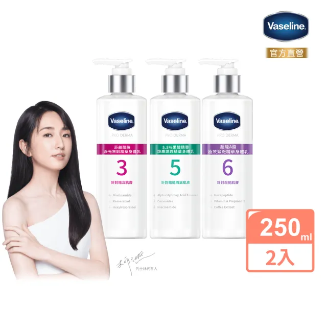 【Vaseline 凡士林】官方直營 全能精華身體乳250mlx2入(菸鹼醯胺/玻尿酸/果酸精華/撫紋A酯)
