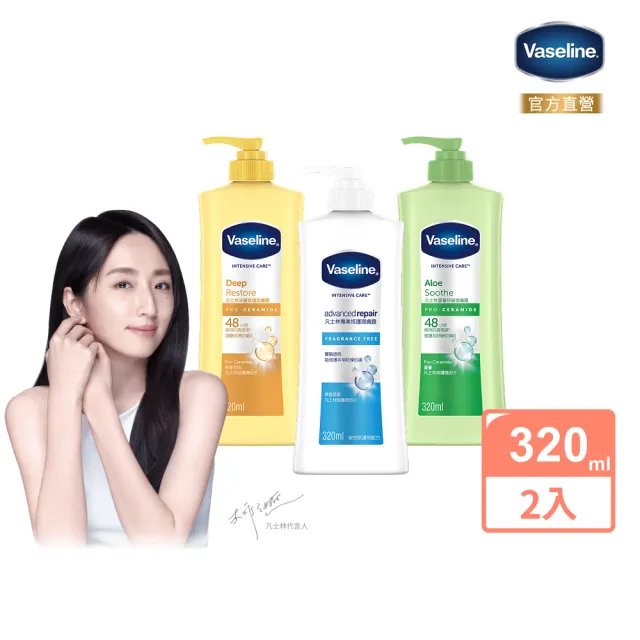 【Vaseline 凡士林】官方直營 經典系列潤膚露320mlx2入(多款任選)