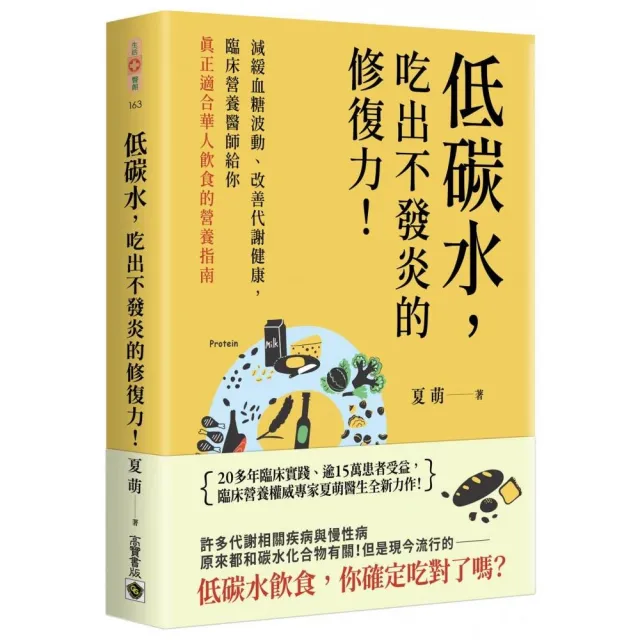低碳水 吃出不發炎的修復力!:減緩血糖波動、改善代謝健康 臨床營養醫師給你真正適