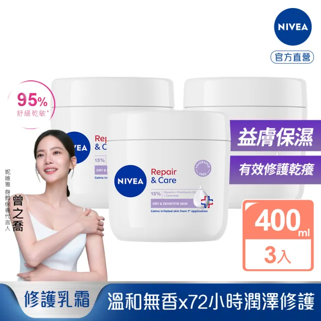 【NIVEA 妮維雅】極潤低敏修護乳霜-無香版400mlx3入(舒緩乾癢/臉部身體乳霜/敏感肌)新品上市