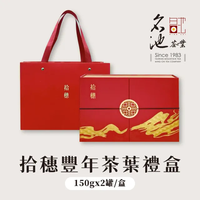 【名池茶業】拾穗豐年 阿里山 杉林溪 烏龍茶葉禮盒150gx2(共0.5斤)(中秋禮盒)