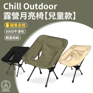 【Chill Outdoor】戶外露營 超輕量 兒童款 折疊月亮椅 贈收納袋(露營椅 折疊椅 野營椅 登山椅 休閒椅)