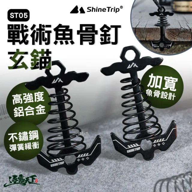 山趣 ST-05戰術魚骨釘 玄錨 A572-X01 營釘 魚骨地釘 魚骨設計 逐露天下