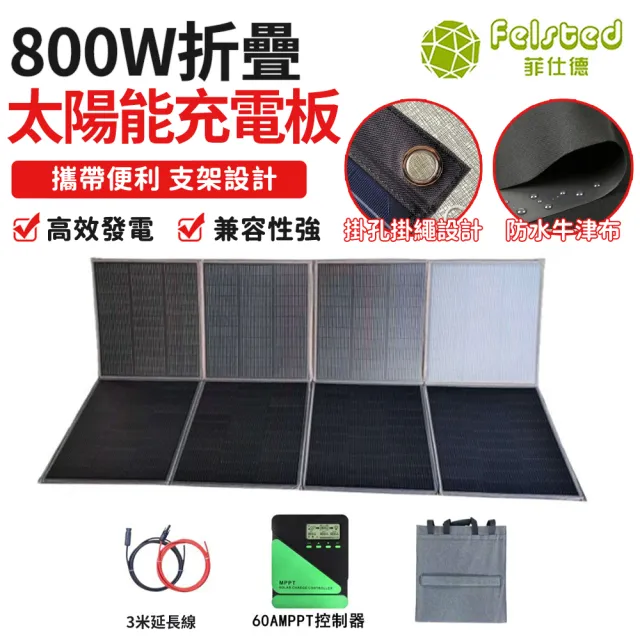 【Felsted 菲仕德】800W太陽能發電板 36V/800W 折疊式太陽能板 太陽能板發電設備 附贈配線豪華禮包