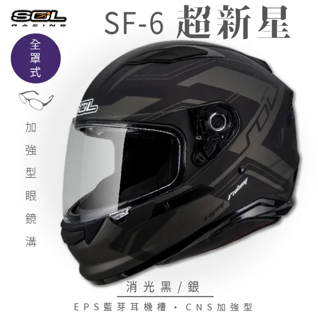 【SOL】SF-6 超新星 消光黑/銀 全罩式安全帽(內襯│鏡片│內藏墨鏡│加強型眼鏡溝)