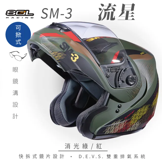 【SOL】SM-3 流星 消光墨綠/紅 可樂帽 全罩式 MD-04(可掀式安全帽│鏡片│內襯│輕量化)