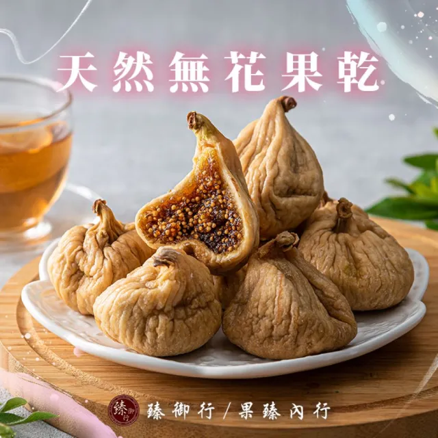 【臻御行】天然無花果乾300g(嚴選天然果乾)