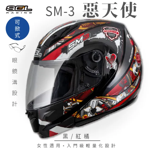 【SOL】SM-3 惡天使 黑/紅橘 可樂帽 全罩式 MD-04(可掀式安全帽│鏡片│內襯│輕量化)