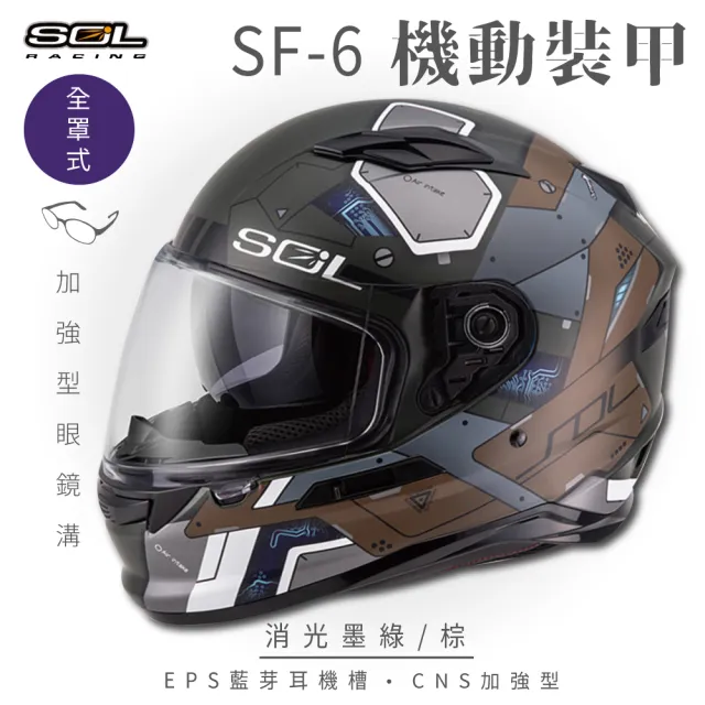 【SOL】SF-6 機動裝甲 消光墨綠/棕 全罩式安全帽(內襯│鏡片│內藏墨鏡│加強型眼鏡溝)