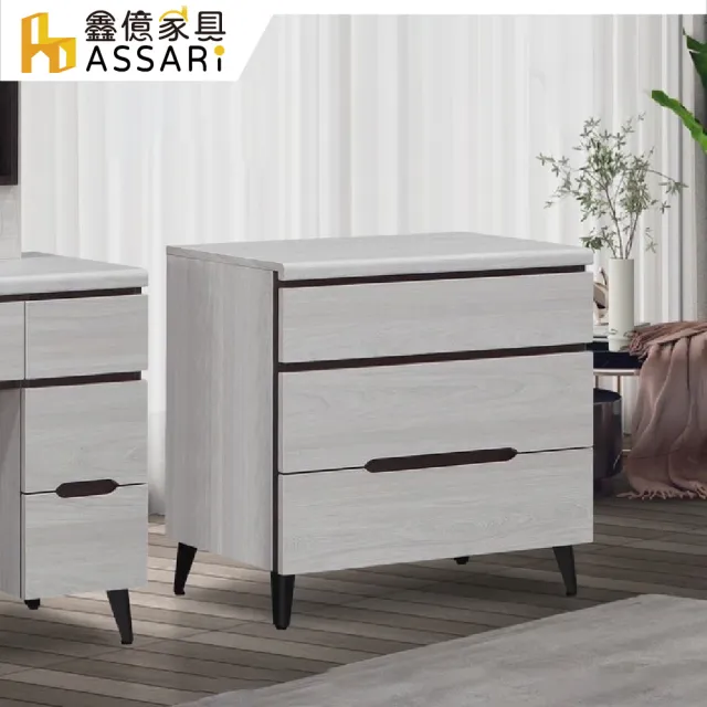 【ASSARI】星螢三斗櫃(寬80x深40x高74cm)
