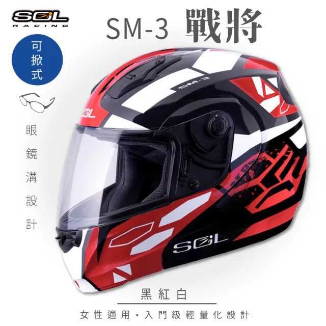 【SOL】SM-3 戰將 黑/紅白 可樂帽 全罩式 MD-04(可掀式安全帽│鏡片│內襯│輕量化)