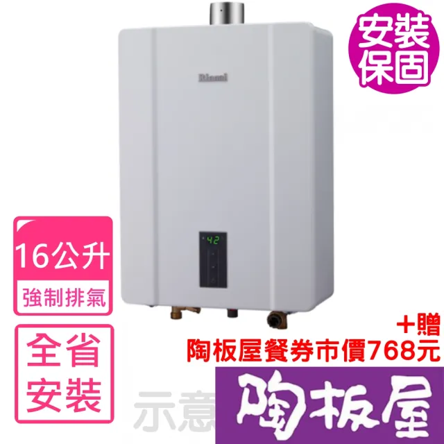 【林內】16公升數位恆溫強制排氣 熱水器FE式NG1/NG2/LPG(RUA-C1620WF基本安裝)