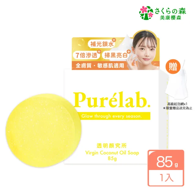 【美康櫻森】Purelab. 透明顏究所洗顏皂 亮白款 雲朵皂85g(加贈起泡網)