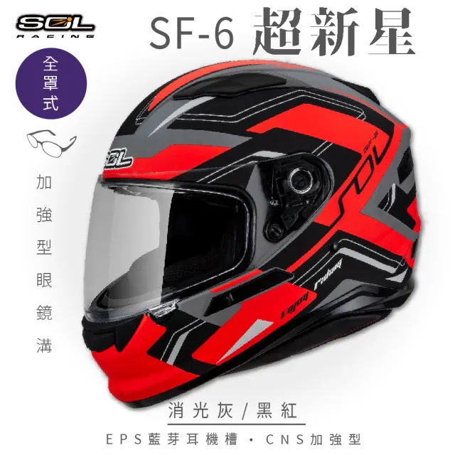 【SOL】SF-6 超新星 消光灰/黑紅 全罩式安全帽(內襯│鏡片│內藏墨鏡│加強型眼鏡溝)
