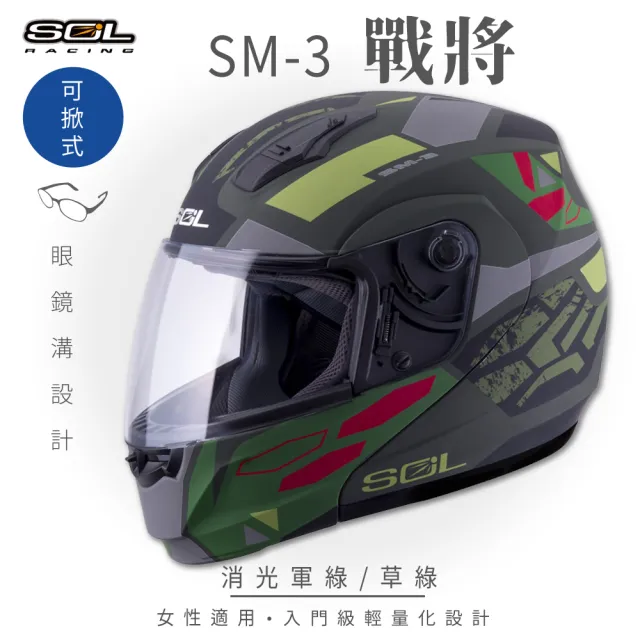 【SOL】SM-3 戰將 消光軍綠/草綠 可樂帽 全罩式 MD-04(可掀式安全帽│鏡片│內襯│輕量化)