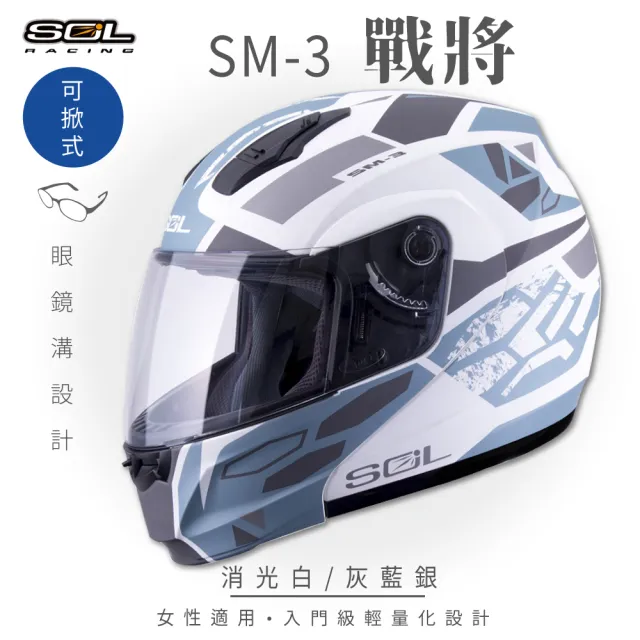 【SOL】SM-3 戰將 消光白/灰藍銀 可樂帽 全罩式 MD-04(可掀式安全帽│鏡片│內襯│輕量化)