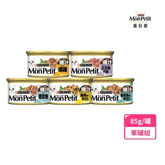 【MonPetit 貓倍麗】美國經典主食罐 85gx1罐(貓主食 貓罐頭 貓濕糧)