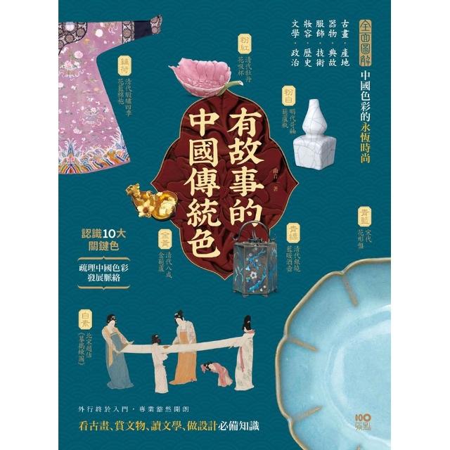 有故事的中國傳統色：10大關鍵色 從古畫、器物到服飾