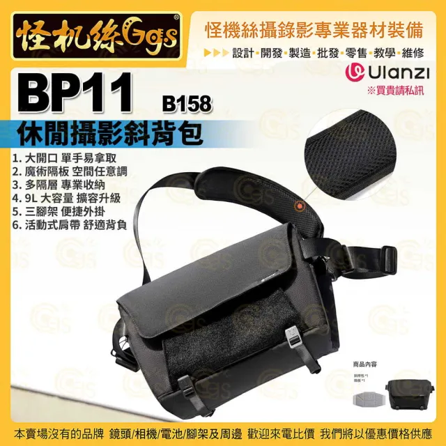 【Ulanzi 優籃子】BP11 B158 休閒攝影斜背包