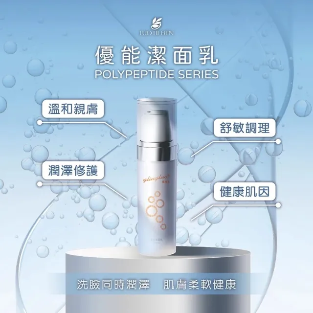【羅麗芬】多肽優能潔面乳 110ml 溫和清潔 多肽修護 綿密泡沫 深層淨膚 洗後水潤不緊繃