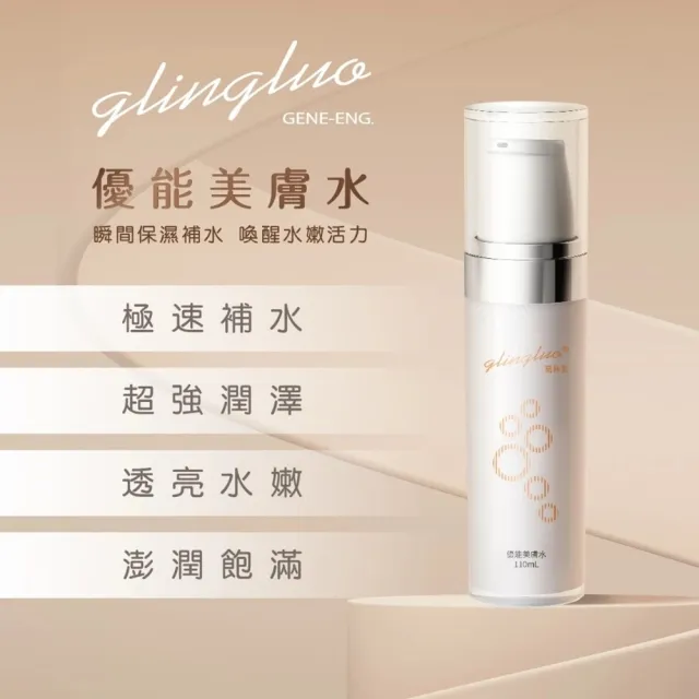 【羅麗芬】優能美膚水110ml 瞬間保濕補水 長效潤澤 水嫩透亮 多肽修護化妝水