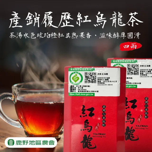 【農會】鹿野農會 產銷履歷 紅烏龍茶4兩X1罐.  台東鹿野