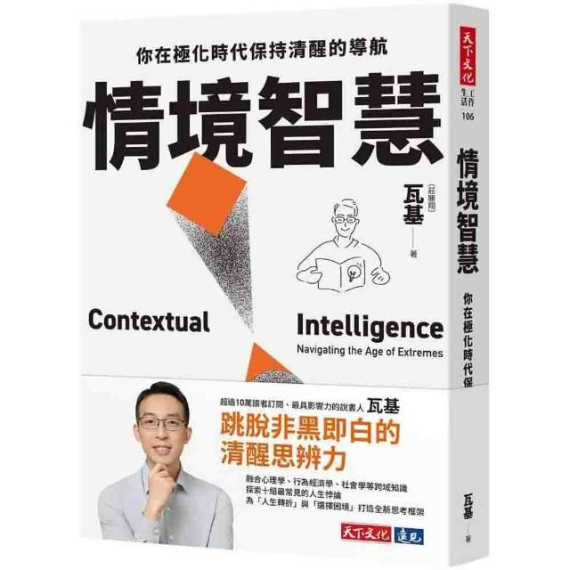 【天下文化】情境智慧：你在極化時代保持清醒的導航