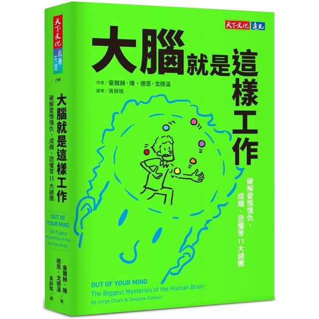 【天下文化】大腦就是這樣工作：破解愛恨情仇、成癮、恐懼等11大謎團