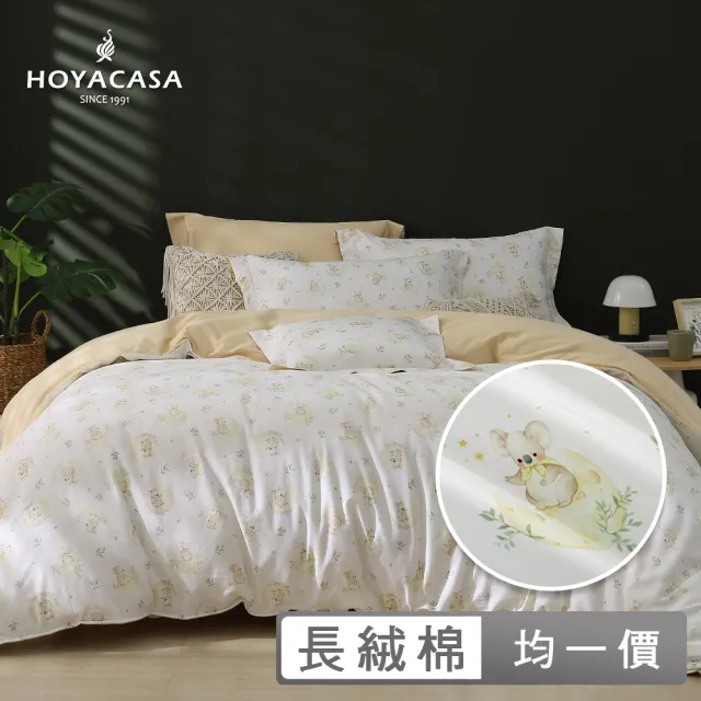 【HOYACASA  禾雅寢具】抗菌沐光長絨棉兩用被床包組雙人/加大-多款任選(300織)