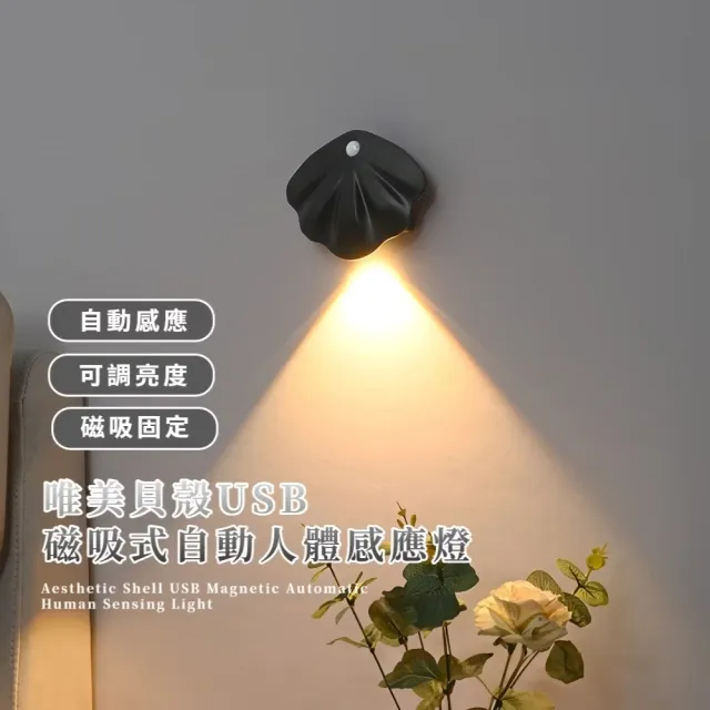 唯美貝殼USB磁吸式自動人體感應燈(色溫切換 LED燈 樓梯 走廊燈 小夜燈 氣氛燈 造型 裝飾品)