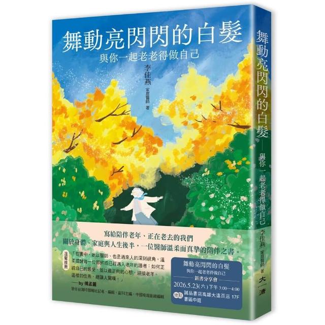 舞動亮閃閃的白髮—與你一起老老得做自己