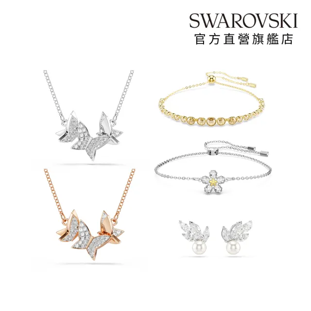 【SWAROVSKI 施華洛世奇】官方直營 Idyllia蝴蝶/Tough小花/Louison Pearl珍珠 項鍊/手鍊耳釘 (多款可選)