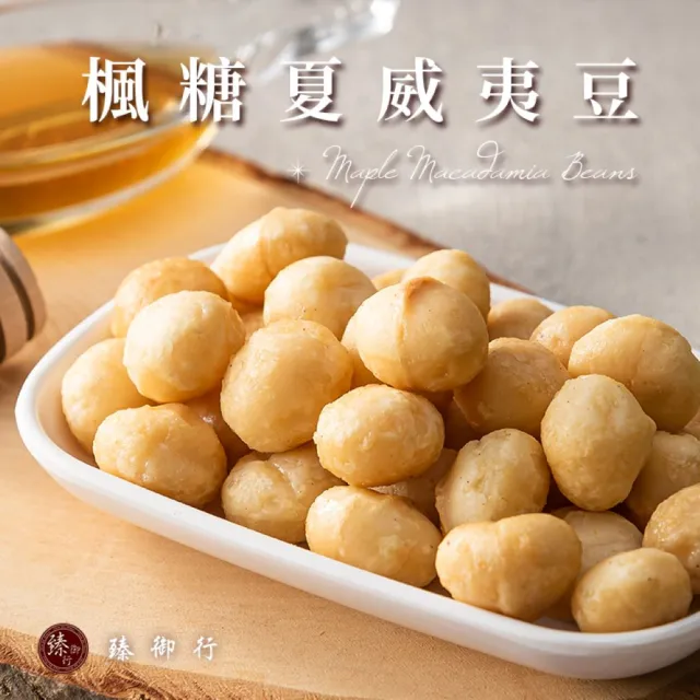 【臻御行】夏威夷豆200g任選2袋組(原味/薄鹽/蜜汁/楓糖/玫瑰岩鹽)