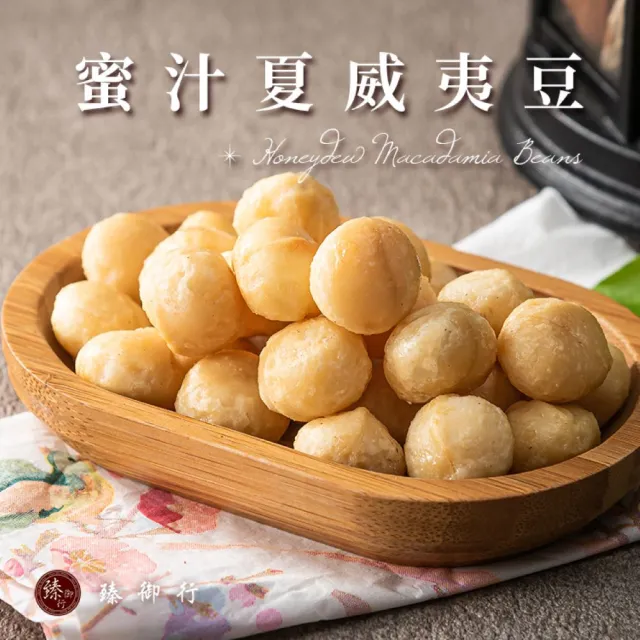 【臻御行】夏威夷豆200g任選3袋組(原味/薄鹽/蜜汁/楓糖/玫瑰岩鹽)