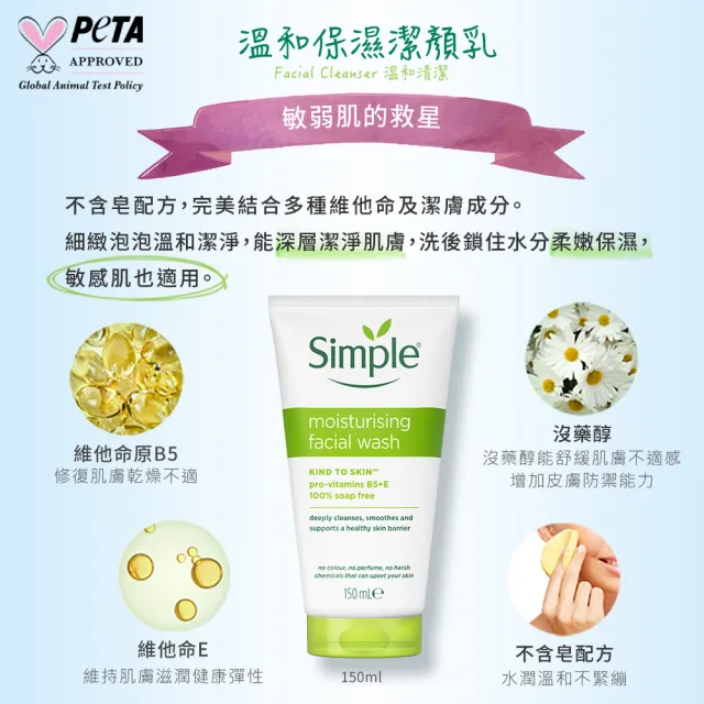 【Simple】清妍潔顏乳/潔顏凝露(150ML)