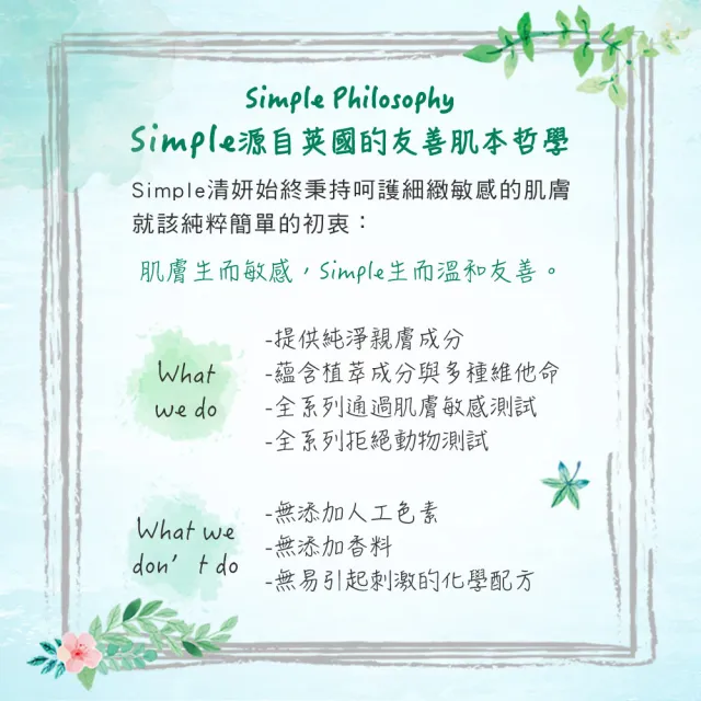 【Simple】清妍潔顏乳/潔顏凝露(150ML)