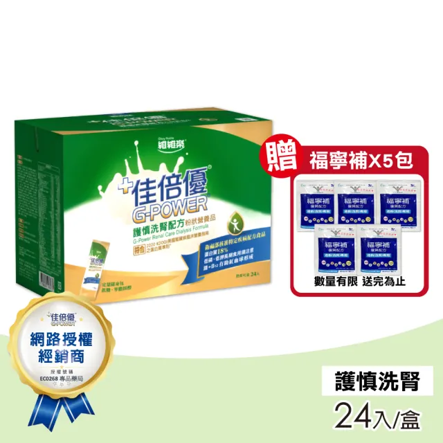 【維維樂】佳倍優 護慎洗腎配方1盒(24入/盒)