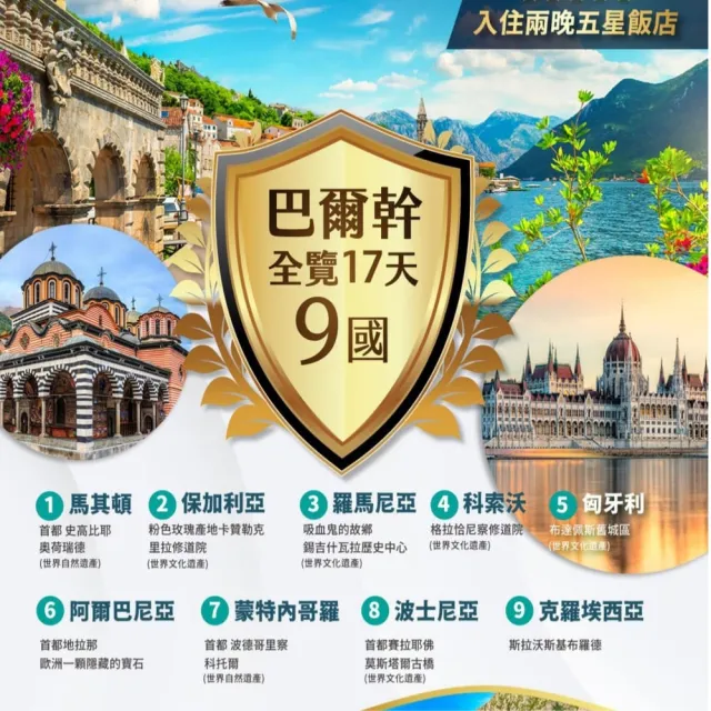 【找到了旅遊】超值巴爾幹17天 國航(下單免領隊小費)