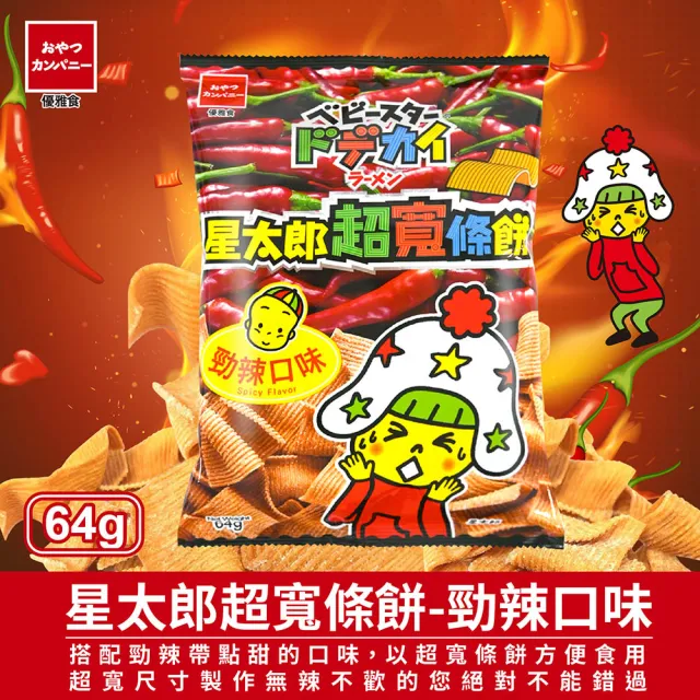 【OYATSU 優雅食】星太郎超寬條餅-箱出12入 任選(雞汁/勁辣)  (點心 餅乾 零食 禮盒)