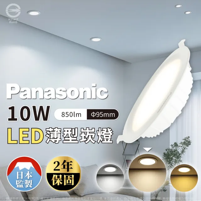 【Panasonic 國際牌】4入組 10W LED 崁燈 全電壓 9.5cm 9.5公分 嵌燈(白光/黃光/自然光)