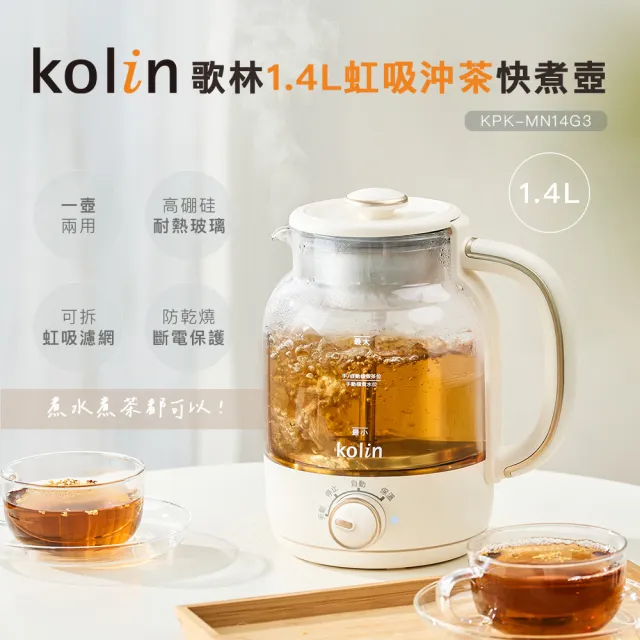 【Kolin 歌林】1.4L虹吸沖茶快煮壺KPK-MN14G3(煮茶壺/電茶壺/沖茶壺/)