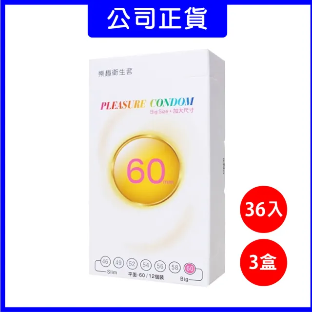 【Pleasure 樂趣】★3盒組 Big Size加大保險套12入/盒(60mm)