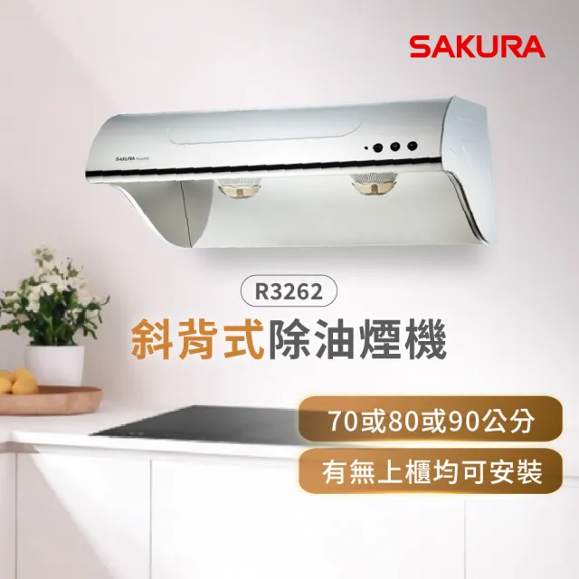 【SAKURA 櫻花】斜背式除油煙機高速雙渦輪+雙效除油80CM(R3262SL 原廠安裝-官方直營)