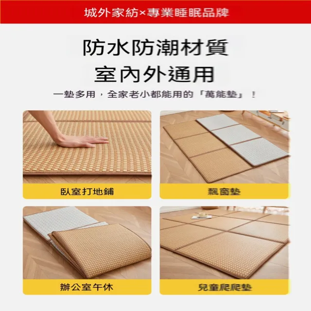 歐林居家Orin 拼接涼席墊 180x180 打地鋪/不悶汗 折疊（爬爬墊 床墊 榻榻米地墊 涼席墊 預售12天）
