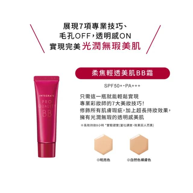 【INTEGRATE】柔焦輕透美肌BB霜 30g(兩色任選)(遮瑕/防曬/長效持妝)