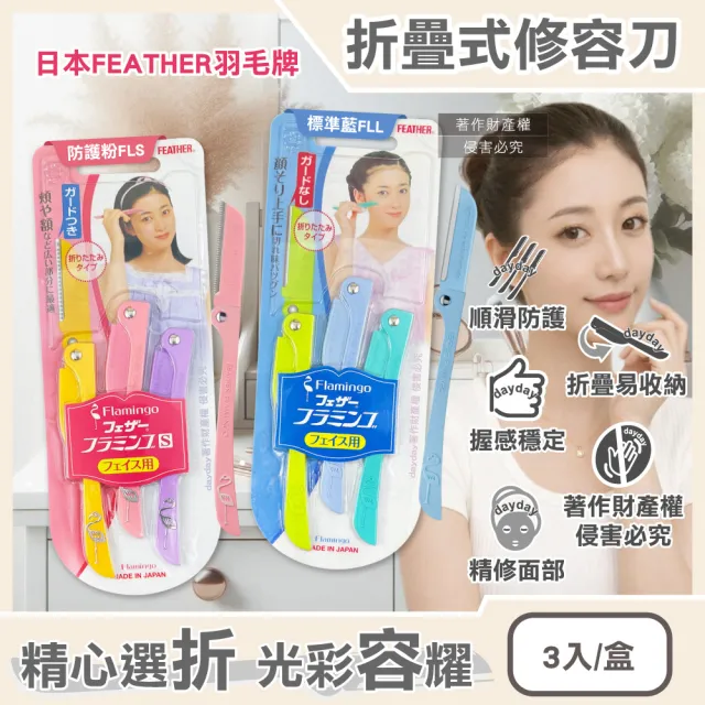 【FEATHER 羽毛牌】日本FEATHER羽毛牌-FLAMINGO便攜易收納不鏽鋼折疊式修容刀3入/盒(臉部眉型刮鬍剃眉刀