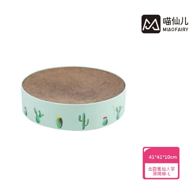 【MIAO FAIRY 喵仙兒】圓形貓抓盆 北歐風仙人掌-薄荷綠-L(貓抓板/貓玩具)