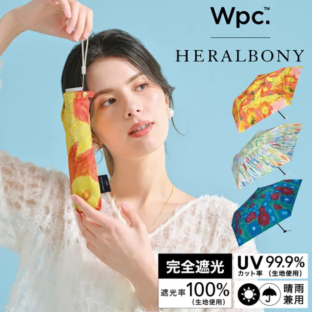 【Wpc.】官方直營公益聯名HERALBONY藝術畫作130g輕量遮光降溫傘-多色(抗UV/輕量傘/防曬傘)