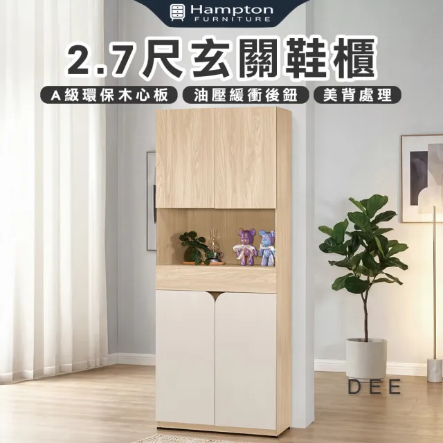 【Hampton 漢汀堡】菲格2.7尺玄關鞋櫃(鞋櫃/玄關鞋櫃/置物櫃/收納櫃/櫃子)