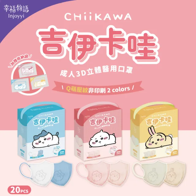 【Injoyyi 幸福物語】吉伊卡哇 成人3D立體醫用口罩5盒組 20入/盒(一盒兩色 Q萌壓紋)